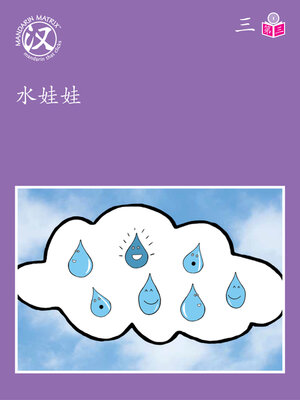 cover image of Story-based Lv1 U3 BK3 水娃娃 (Water Friends)